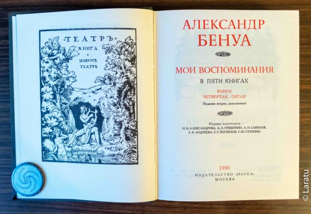 Бенуа А. Мои воспоминания: в 5 книгах. В 2-х томах. Издание 2-е, дополненное.