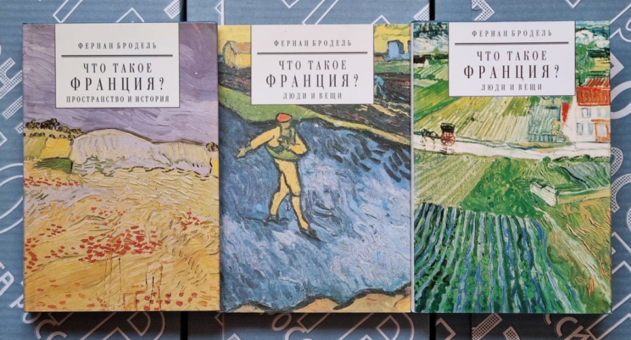 Фернан Бродель. Что такое Франция? В 2-х томах (3-х книгах).