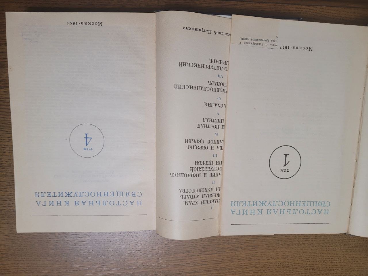 Настольная книга священнослужителя в 8 тт. Тома: 1, 4, 5, 6.