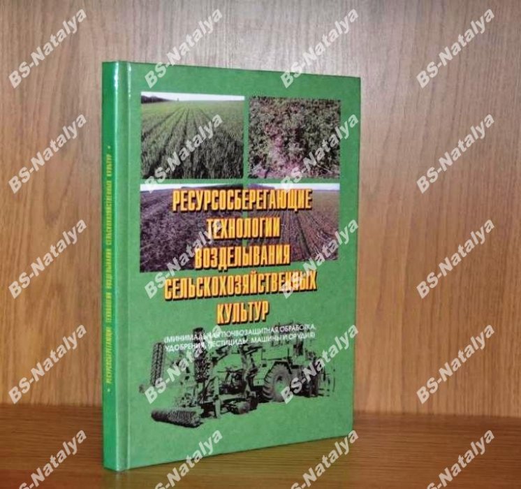 Ресурсосберегающие технологии возделывания сельскохозяйственных культур.