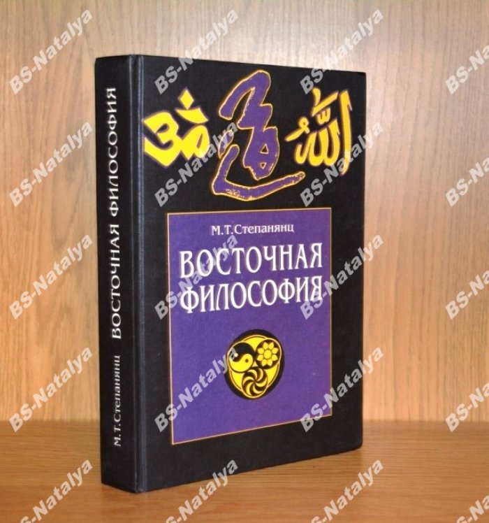Степанянц М.Т Восточная философия: Вводный курс. Избранные тексты.