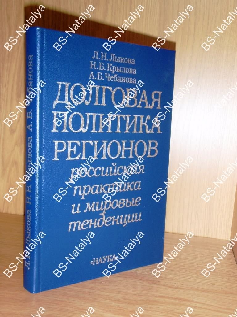 Лыкова Л.Н., Крылова Н.Б., Чебанова А.Б. Долговая политика регионов: Российская практика и мировые тенденции.