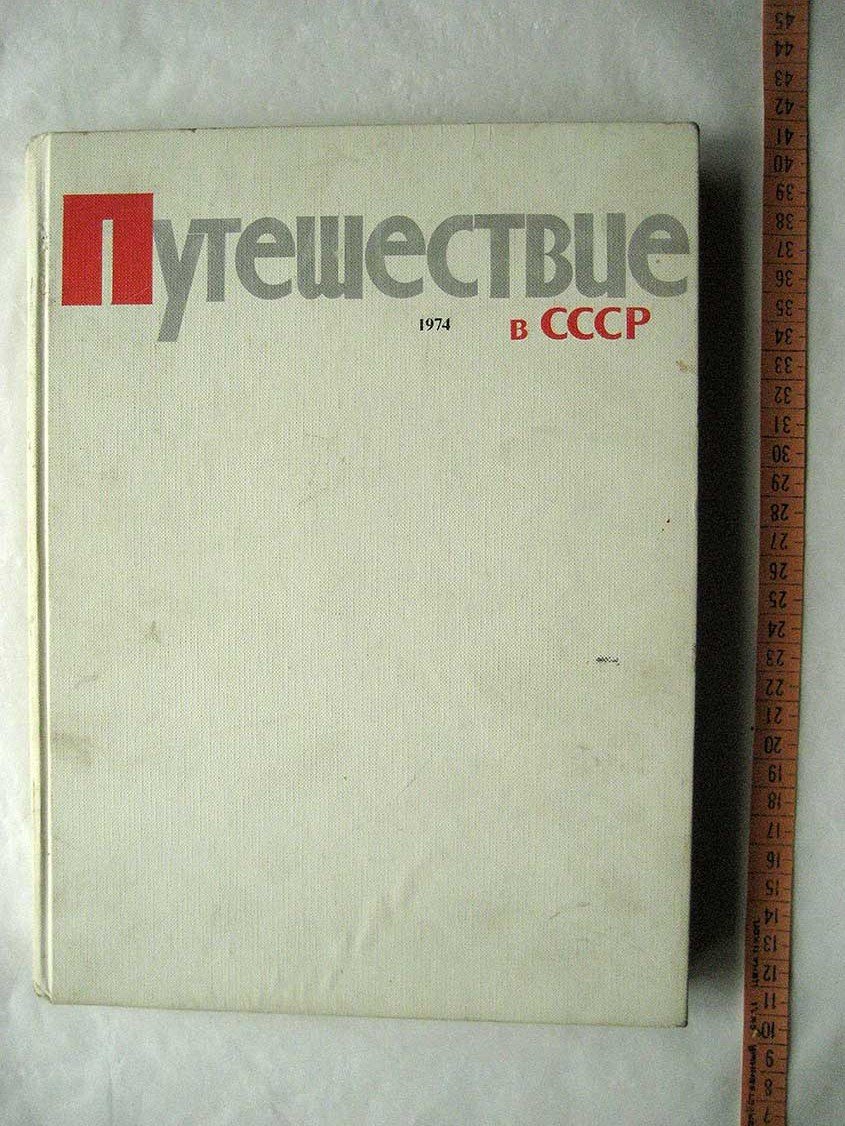 Путешествие в СССР. Журнал, подшивка