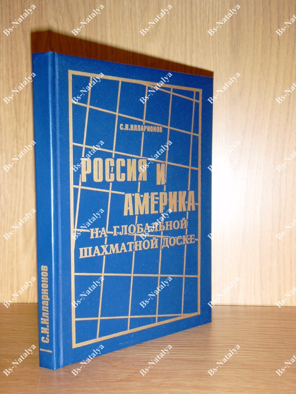 Илларионов С.И. Россия и Америка на глобальной шахматной доске.