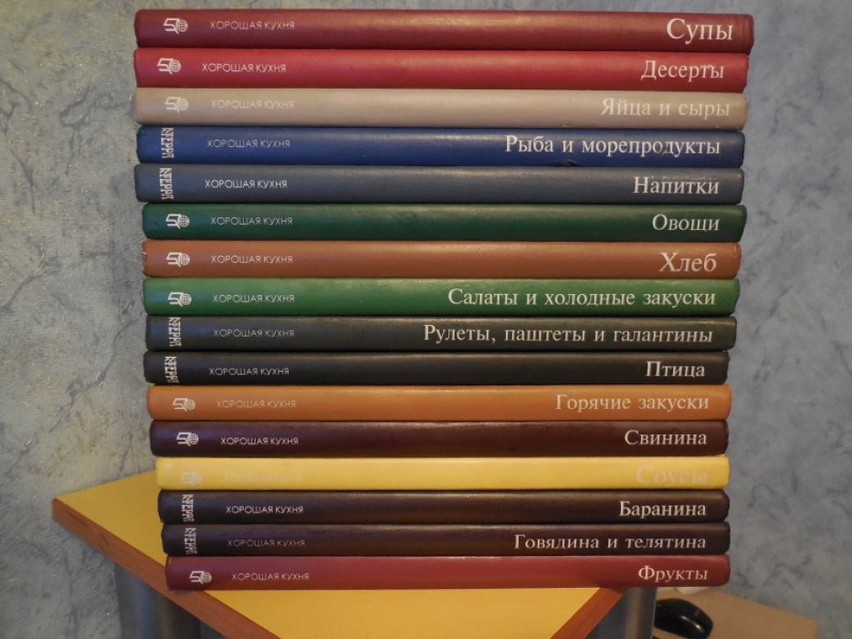 Хорошая кухня.16 книг. 1.Рулеты, паштеты и галантины.2.Птица.3.Говядина и телятина.4.Баранина.5.Салаты и холодные закуски.6.Овощи.7.Хлеб.8.Напитки.9.Рыба и морепродукты.10.Свинина.11.Горячие закуски.12.Яйца и сыры.13.Соусы.14.Супы.15.Десерты.16.Фрукты.