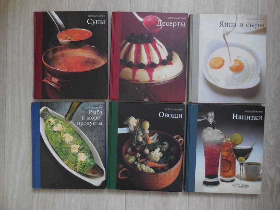 Хорошая кухня.16 книг. 1.Рулеты, паштеты и галантины.2.Птица.3.Говядина и телятина.4.Баранина.5.Салаты и холодные закуски.6.Овощи.7.Хлеб.8.Напитки.9.Рыба и морепродукты.10.Свинина.11.Горячие закуски.12.Яйца и сыры.13.Соусы.14.Супы.15.Десерты.16.Фрукты.