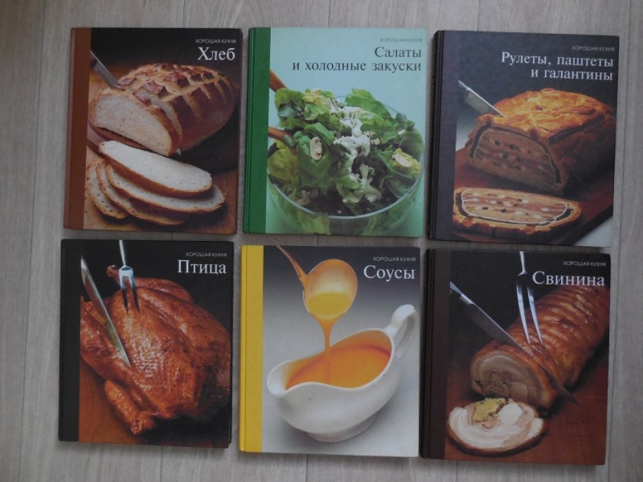 Хорошая кухня.16 книг. 1.Рулеты, паштеты и галантины.2.Птица.3.Говядина и телятина.4.Баранина.5.Салаты и холодные закуски.6.Овощи.7.Хлеб.8.Напитки.9.Рыба и морепродукты.10.Свинина.11.Горячие закуски.12.Яйца и сыры.13.Соусы.14.Супы.15.Десерты.16.Фрукты.