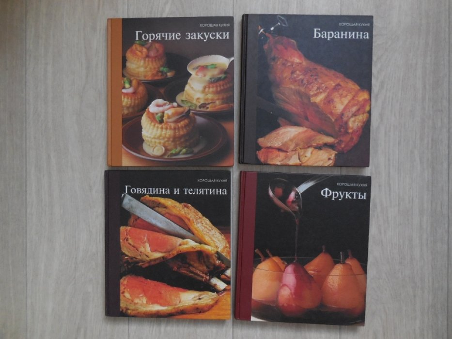 Хорошая кухня.16 книг. 1.Рулеты, паштеты и галантины.2.Птица.3.Говядина и телятина.4.Баранина.5.Салаты и холодные закуски.6.Овощи.7.Хлеб.8.Напитки.9.Рыба и морепродукты.10.Свинина.11.Горячие закуски.12.Яйца и сыры.13.Соусы.14.Супы.15.Десерты.16.Фрукты.