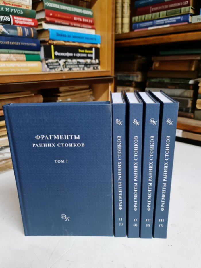 Фрагменты ранних стоиков. Комплект в 5 книгах.