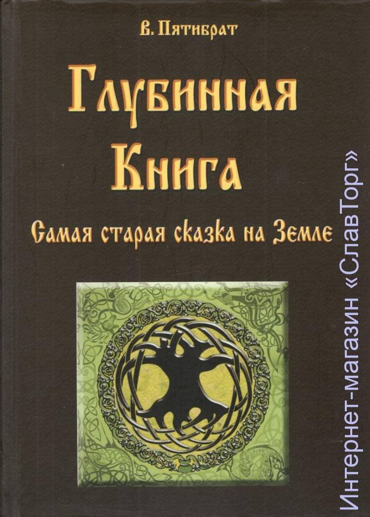 Пятибрат Владимир. Глубинная Книга.