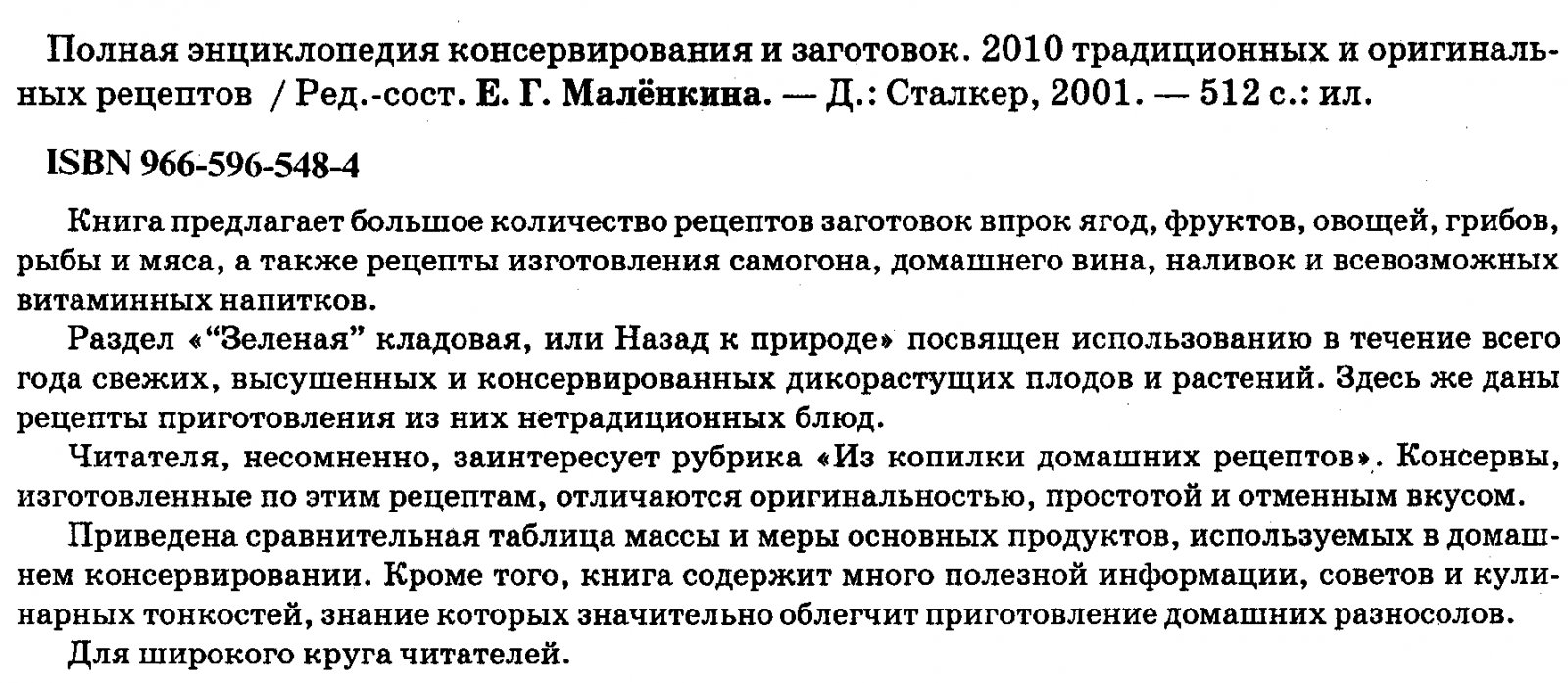Полная энциклопедия консервирования и заготовок. 2010 традиционных и оригинальных рецептов.