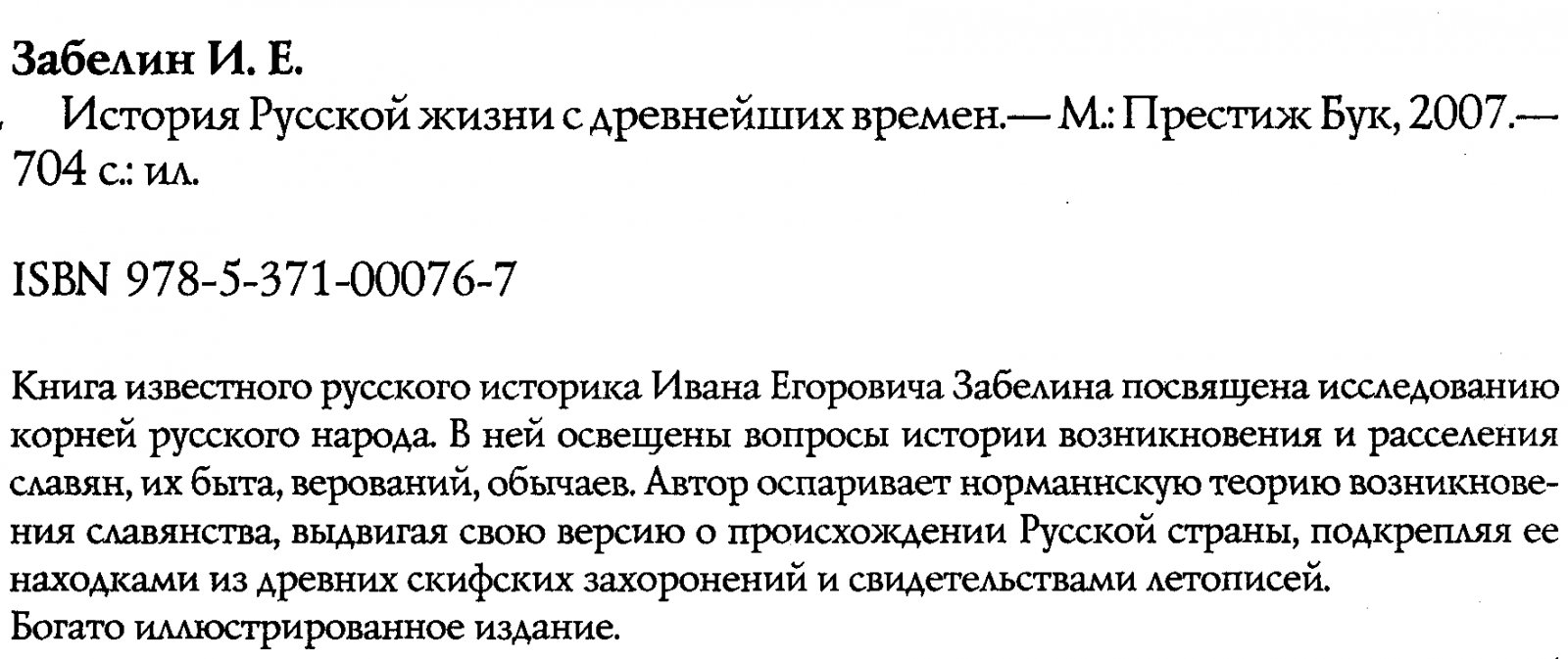 Забелин И. Е. История Русской жизни с древнейших времен.
