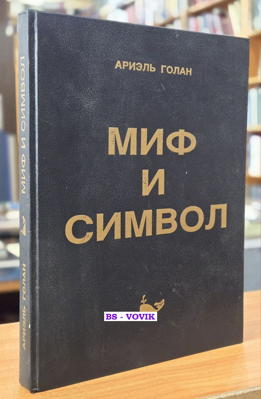 Голан Ариэль. Миф и символ.