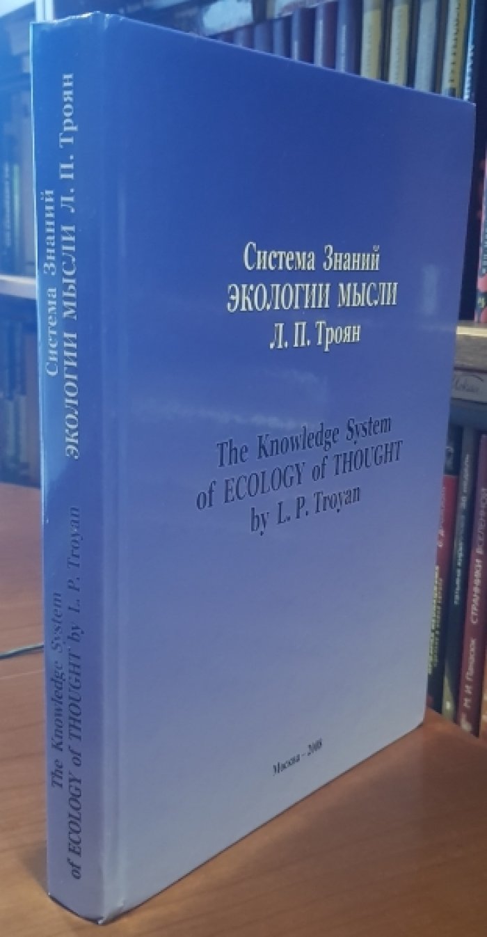 Система Знаний ЭКОЛОГИИ МЫСЛИ Л. П. Троян (The Knowledge System of ECOLOGY of THOUGHT by L. P. Troyan). На русском и английском.
