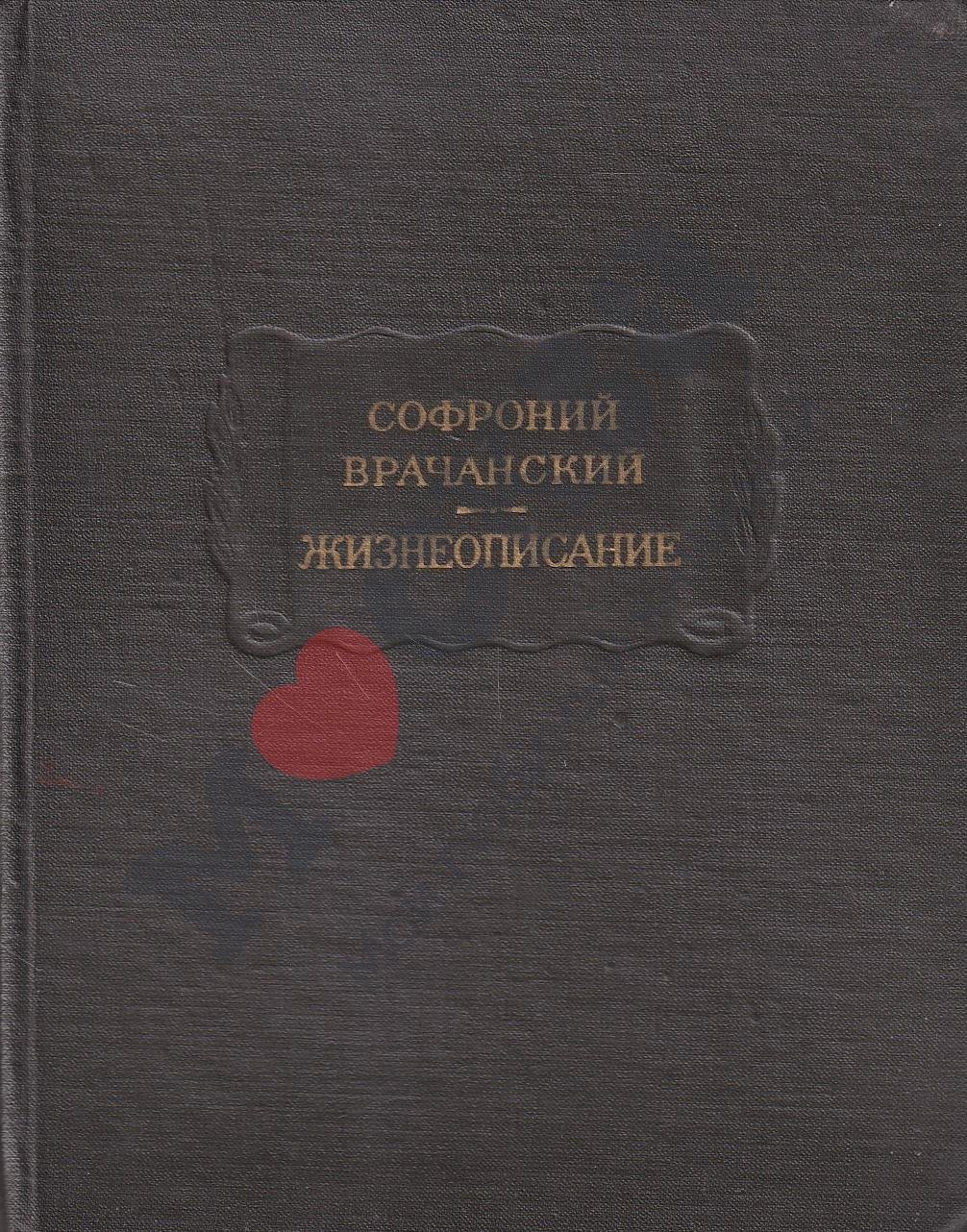 Софроний Врачанский. Жизнеописание.