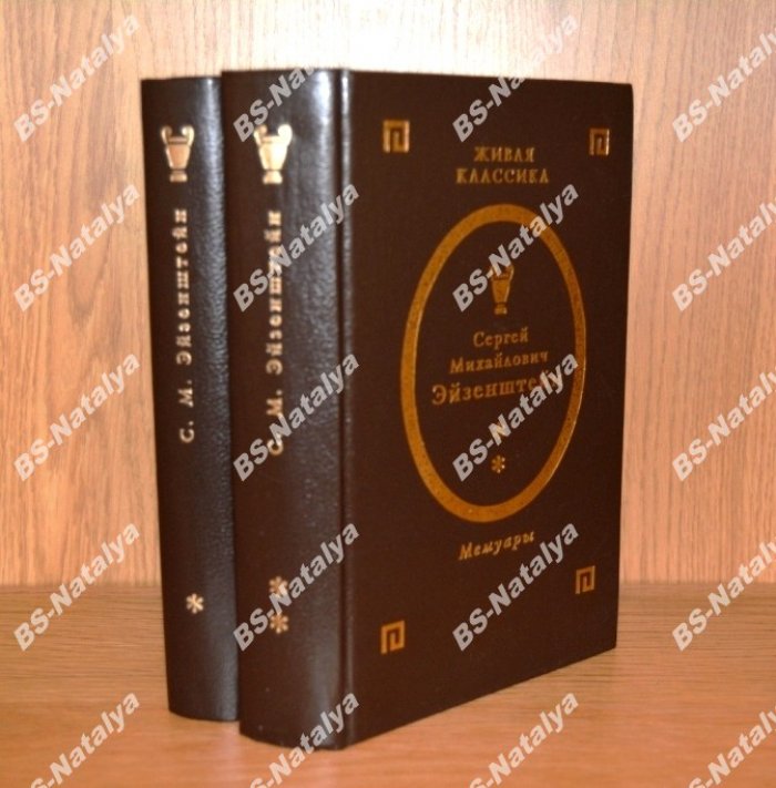 Эйзенштейн С.М. Мемуары. В двух томах.