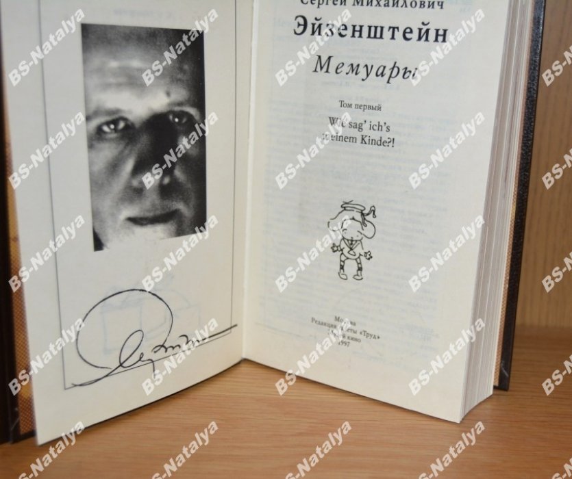 Эйзенштейн С.М. Мемуары. В двух томах.