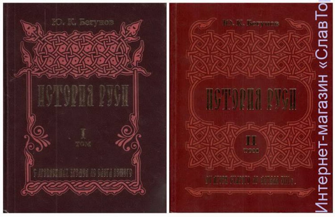 Бегунов Юрий Константинович. История Руси (ДВА ТОМА).