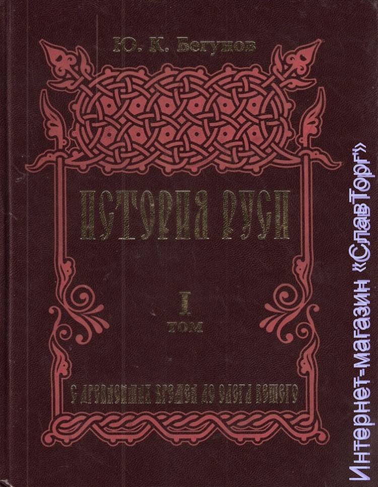 Бегунов Юрий Константинович. История Руси (ДВА ТОМА).