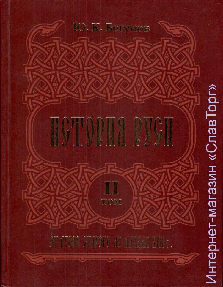 Бегунов Юрий Константинович. История Руси (ДВА ТОМА).