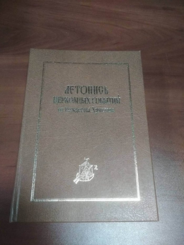 Епископ Арсений (Иващенко). Летопись церковных событий и гражданских, поясняющих церковные, от Рождества Христова.