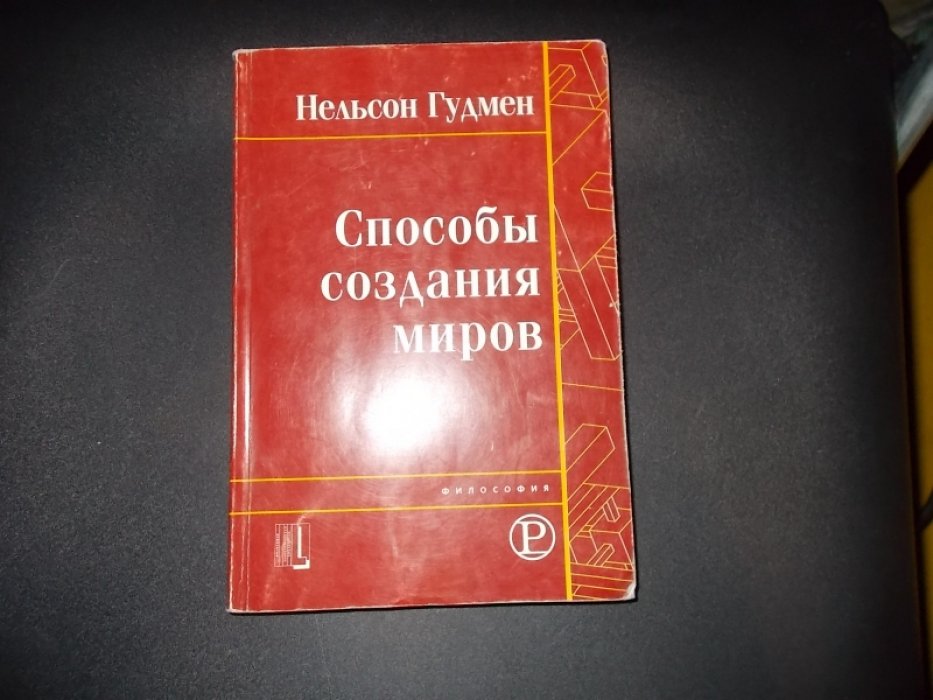 Гудмен Нельсон. Факт, фантазия и предсказание. Способы создания миров. Статьи.