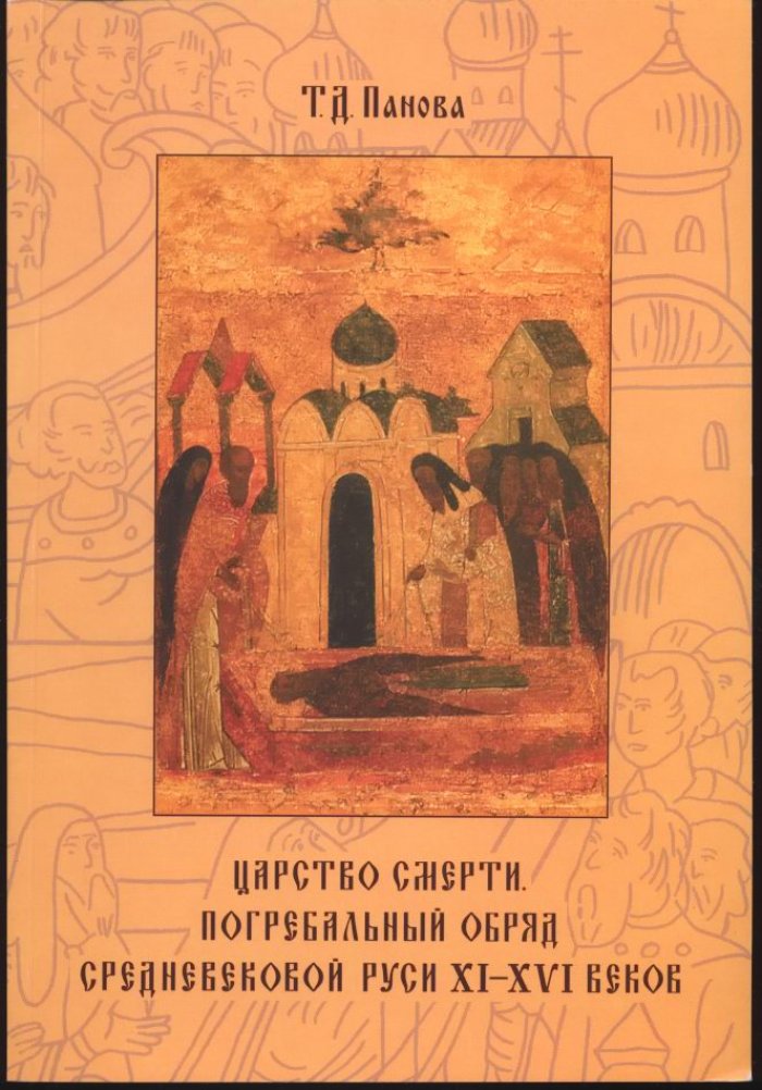 Панова Т. Д. Царство смерти. Погребальный обряд средневековой Руси XI-XVI веков.