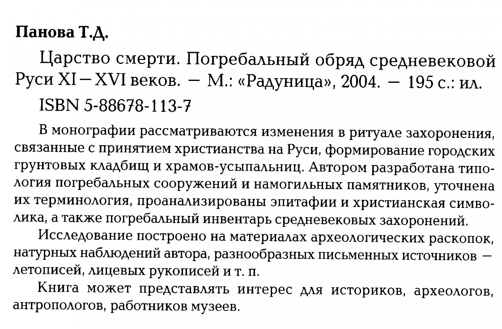 Панова Т. Д. Царство смерти. Погребальный обряд средневековой Руси XI-XVI веков.