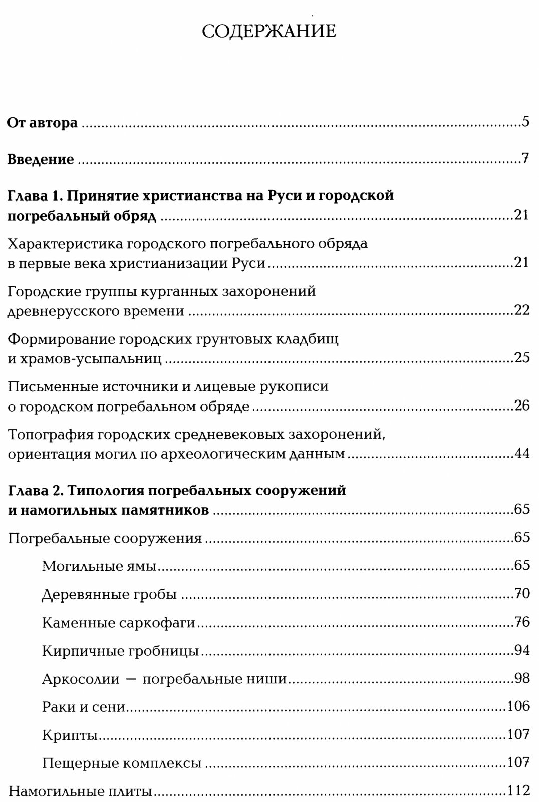 Панова Т. Д. Царство смерти. Погребальный обряд средневековой Руси XI-XVI веков.
