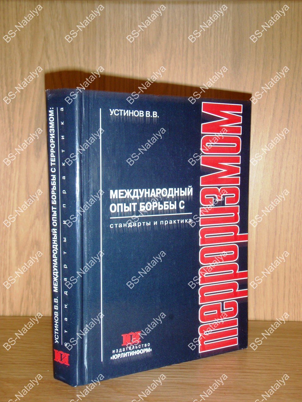 Устинов В. В. Международный опыт борьбы с терроризмом. Стандарты и практика.