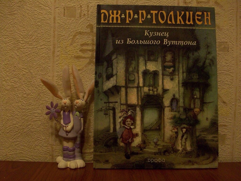 Толкиен Дж. Кузнец из Большого Вуттона.