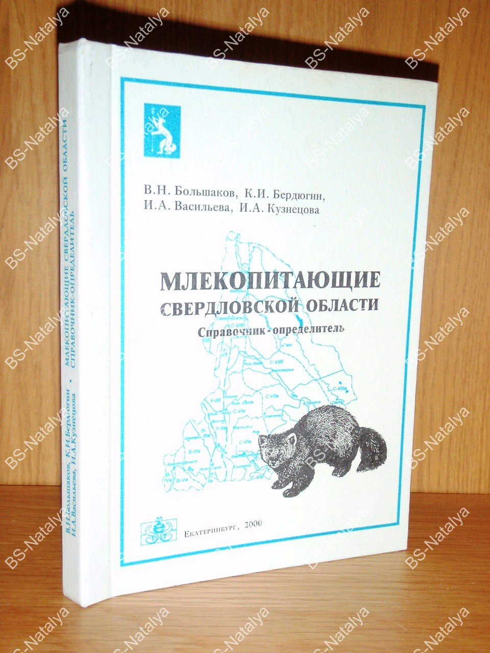 Большаков В.Н., Бердюгин К.И., Васильева И.А., и др. Млекопитающие Свердловской области.