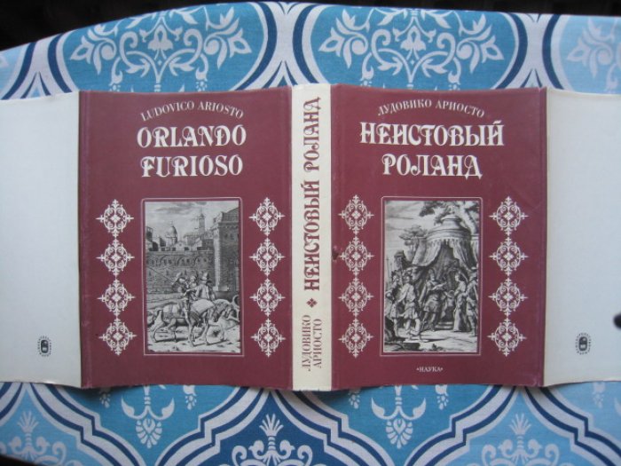 Ариосто Лудовико. Неистовый Роланд. В 2 томах.