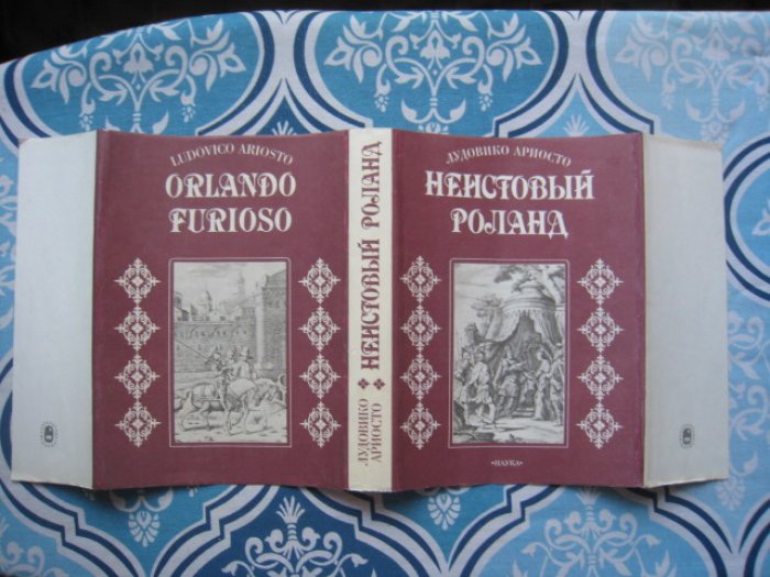 Ариосто Лудовико. Неистовый Роланд. В 2 томах.