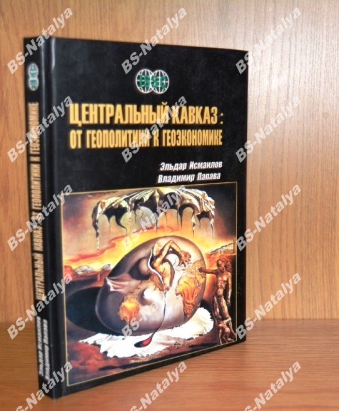 Исмаилов Э., Папава В. Центральный Кавказ: от геополитики к геоэкономике.