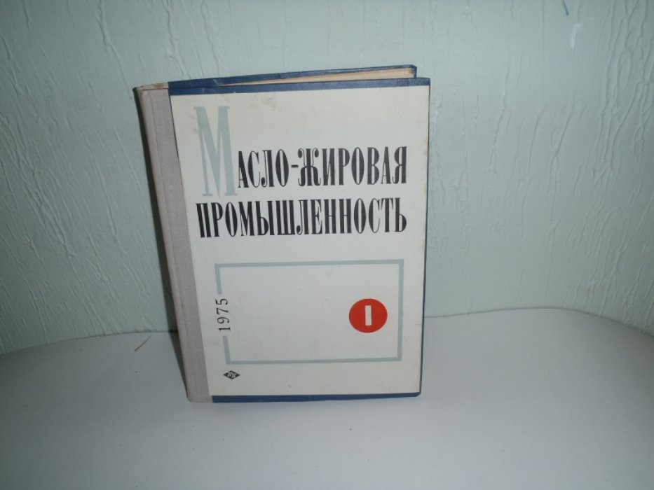Масло-жировая промышленность. 1975 N1-12