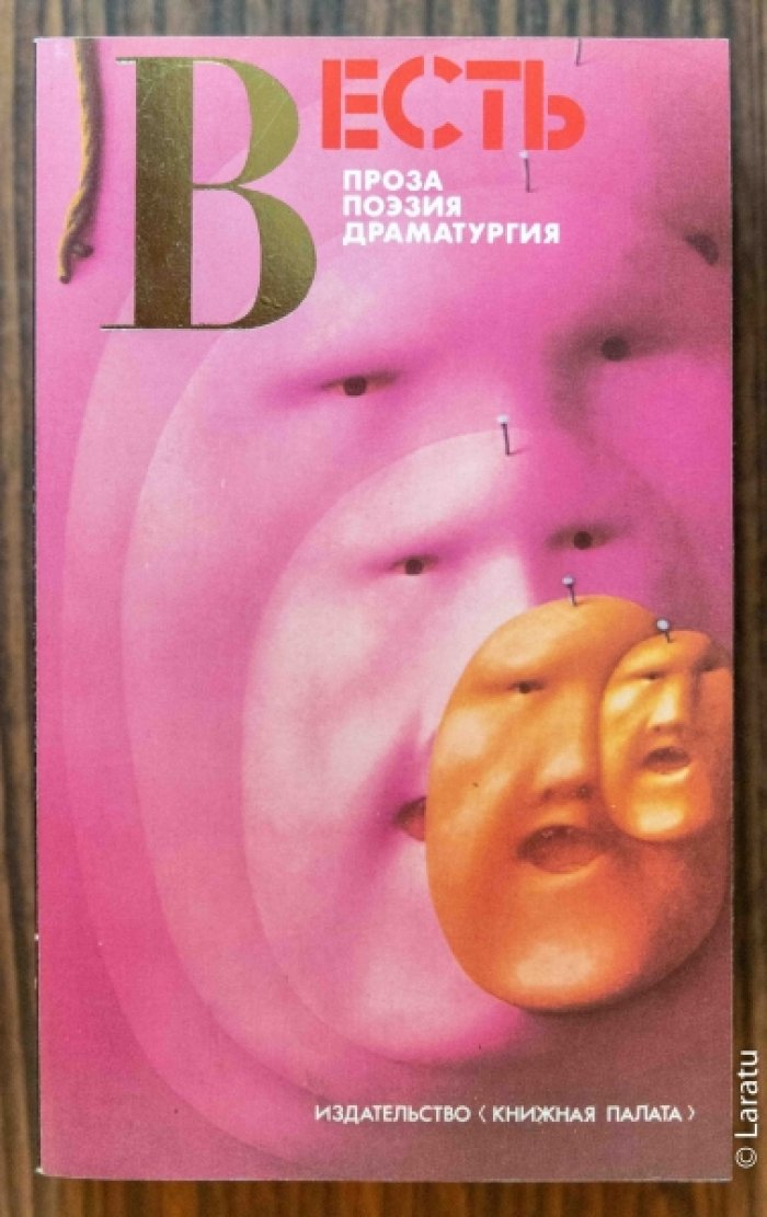 Весть: Сборник. Проза, поэзия, драматургия. Первое издание.