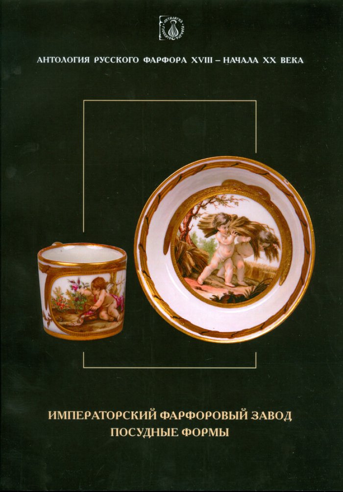 Антология русского фарфора XVIII- начала XX века. Императорский фарфоровый завод. Посудные формы. Том 7 часть 3