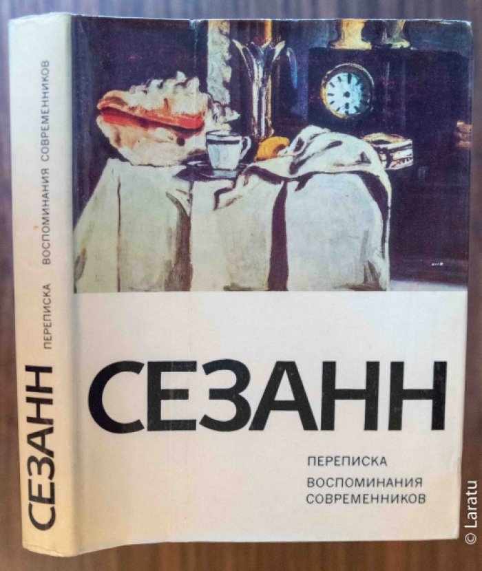 Сезанн П. Переписка, воспоминания современников.