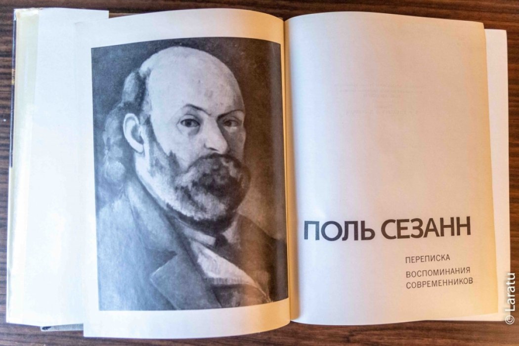 Сезанн П. Переписка, воспоминания современников.