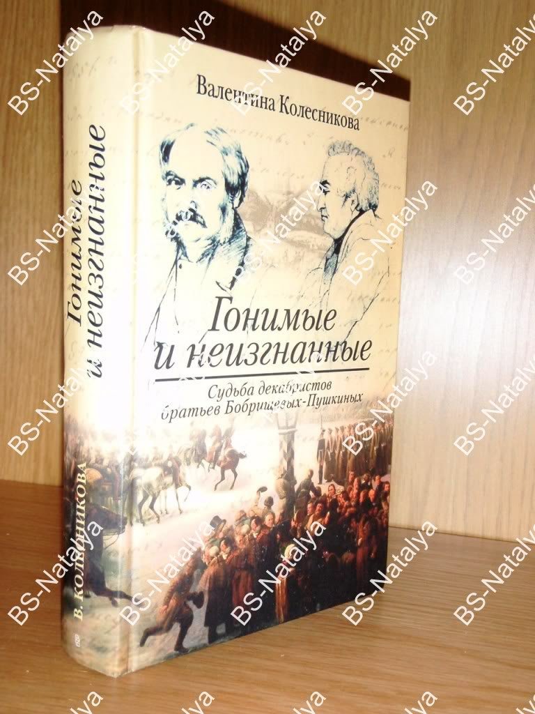 Колесникова В. Гонимые и неизгнанные. Судьба декабристов братьев Бобрищевых-Пушкиных.