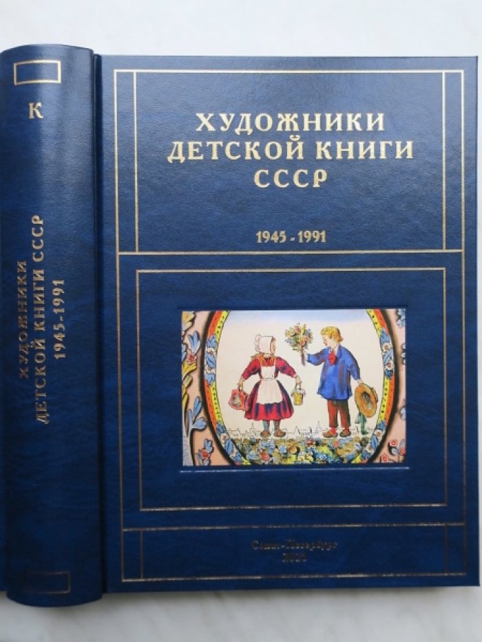 Чистобаев С. Художники детской книги СССР. 1945–1991.