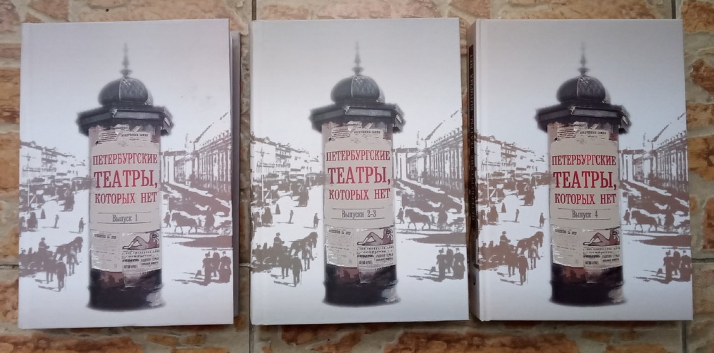 Филиппова С.А. Петербургские театры, которых нет в 3-х томах