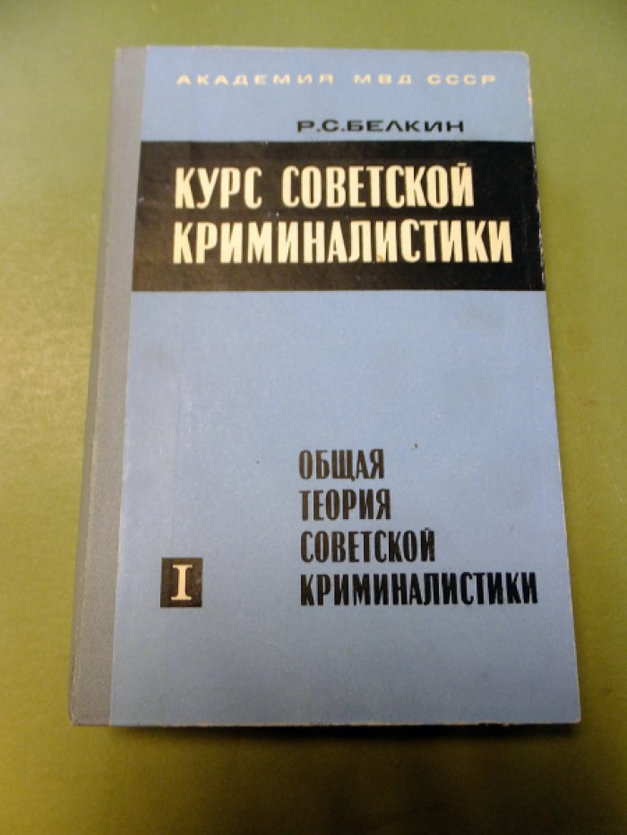 Белкин Р.С. Курс советской криминалистики. В трех томах. Том 1. Общая теория советской криминалистики.