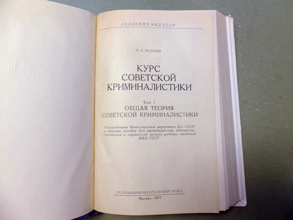 Белкин Р.С. Курс советской криминалистики. В трех томах. Том 1. Общая теория советской криминалистики.