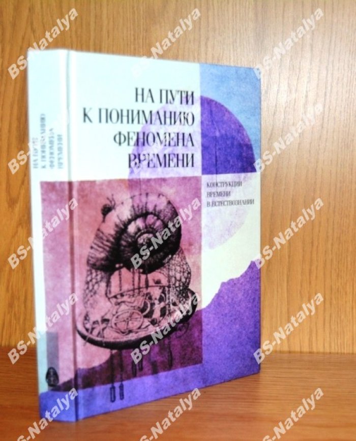 На пути к пониманию феномена времени. Конструкция времени в естествознании.