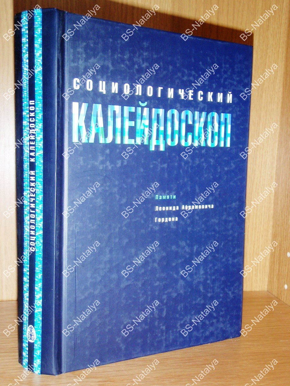 Социологический калейдоскоп. Памяти Леонида Абрамовича Гордона.