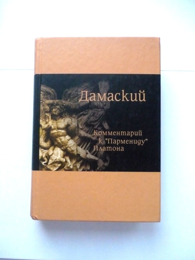 Дамаский. Комментарий к `Пармениду` Платона.