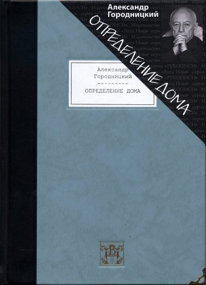 Городницкий, Александр. Определение дома: избранные стихотворения и песни.