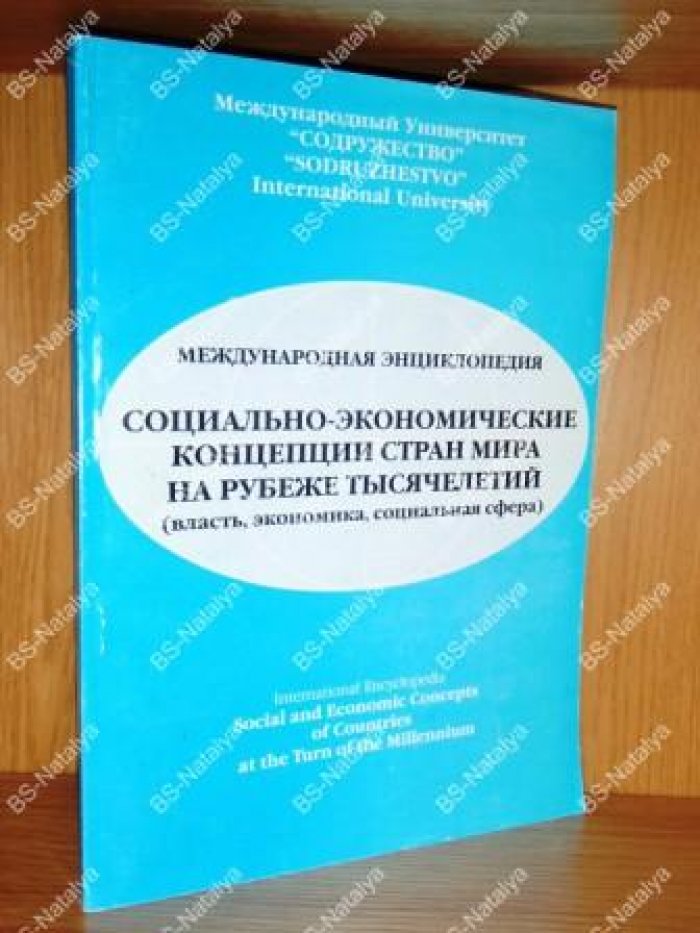 Социально-экономические концепции стран мира на рубеже тысячелетий (власть, экономика, социальная сфера).
